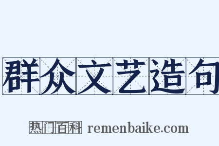 群众文艺造句是什么意思的图片